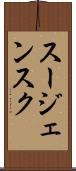 スージェンスク Scroll
