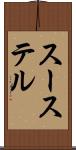 スーステル Scroll