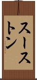 スーストン Scroll