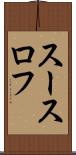 スースロフ Scroll