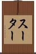 スーター Scroll