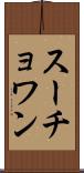 スーチョワン Scroll