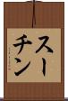 スーチン Scroll