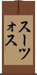 スーツォス Scroll