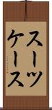 スーツケース Scroll