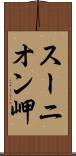 スーニオン岬 Scroll