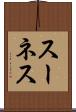 スーネス Scroll