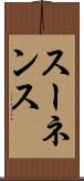 スーネンス Scroll