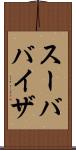 スーババイザ Scroll
