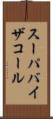 スーパバイザコール Scroll