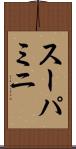 スーパミニ Scroll