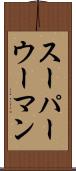 スーパーウーマン Scroll