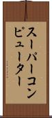 スーパーコンピューター Scroll