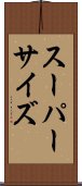 スーパーサイズ Scroll