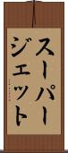 スーパージェット Scroll