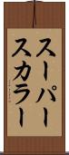 スーパースカラー Scroll