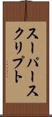 スーパースクリプト Scroll