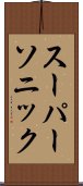 スーパーソニック Scroll