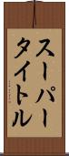 スーパータイトル Scroll