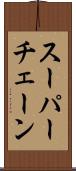 スーパー・チェーン Scroll