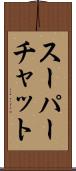 スーパーチャット Scroll