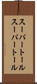 スーパートール Scroll