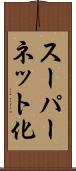 スーパーネット化 Scroll