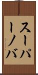 スーパーノバ Scroll