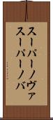 スーパーノヴァ Scroll