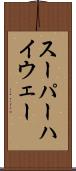 スーパーハイウェー Scroll
