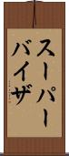 スーパーバイザ Scroll