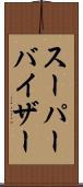 スーパーバイザー Scroll