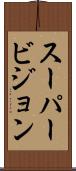 スーパービジョン Scroll