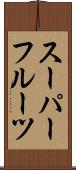 スーパーフルーツ Scroll