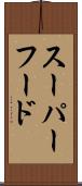 スーパーフード Scroll