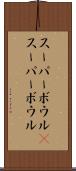 スーパーボウル(P) Scroll