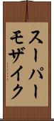 スーパーモザイク Scroll