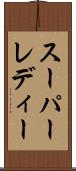 スーパーレディー Scroll