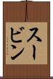 スービン Scroll