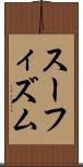 スーフィズム Scroll