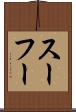スーフー Scroll