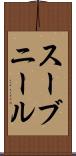 スーブニール Scroll