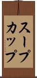 スープカップ Scroll