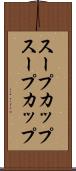 スープカップ Scroll