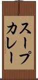 スープカレー Scroll