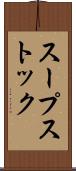 スープストック Scroll