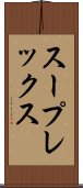 スープレックス Scroll