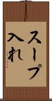 スープ入れ Scroll