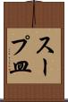 スープ皿 Scroll