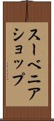 スーベニア・ショップ Scroll